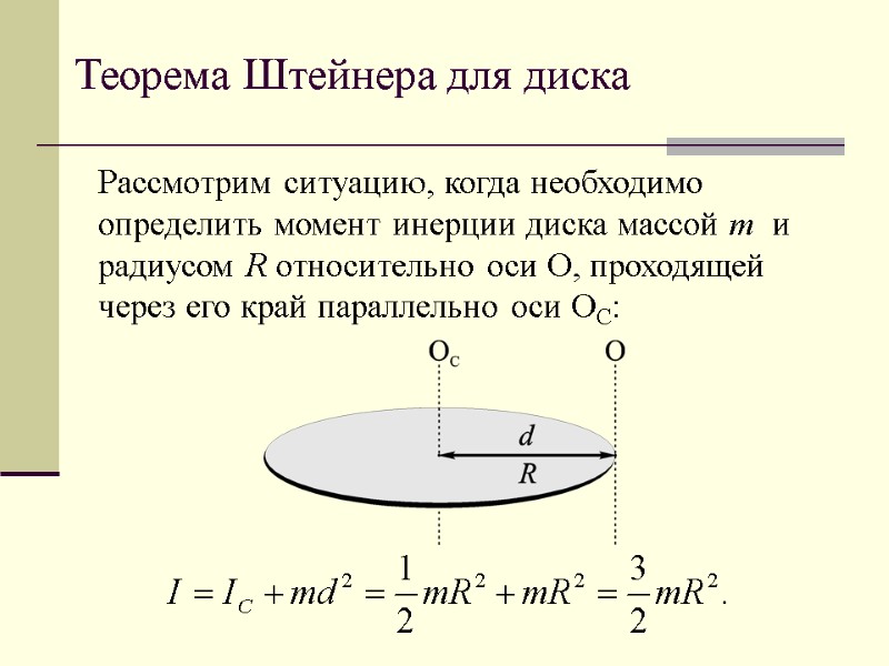 Теорема Штейнера для диска Рассмотрим ситуацию, когда необходимо определить момент инерции диска массой m